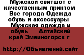 Мужской свитшот с качественным принтом - Все города Одежда, обувь и аксессуары » Мужская одежда и обувь   . Алтайский край,Змеиногорск г.